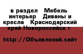  в раздел : Мебель, интерьер » Диваны и кресла . Краснодарский край,Новороссийск г.